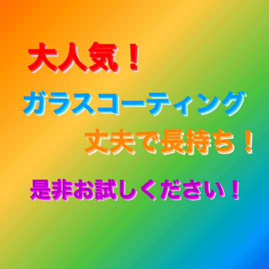 【本日の修理】ガラスコーティング