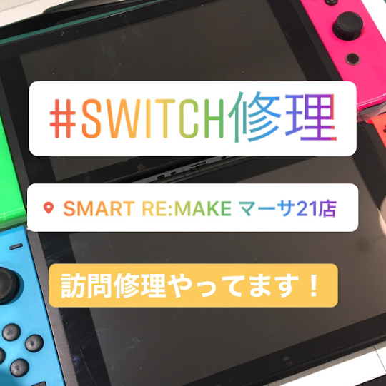 【訪問修理！】Switch修理、PC修理