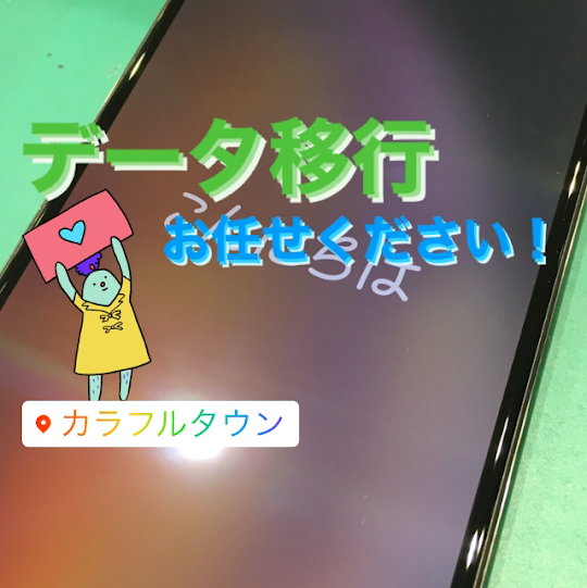 【本日の修理】iPhoneデータ移行