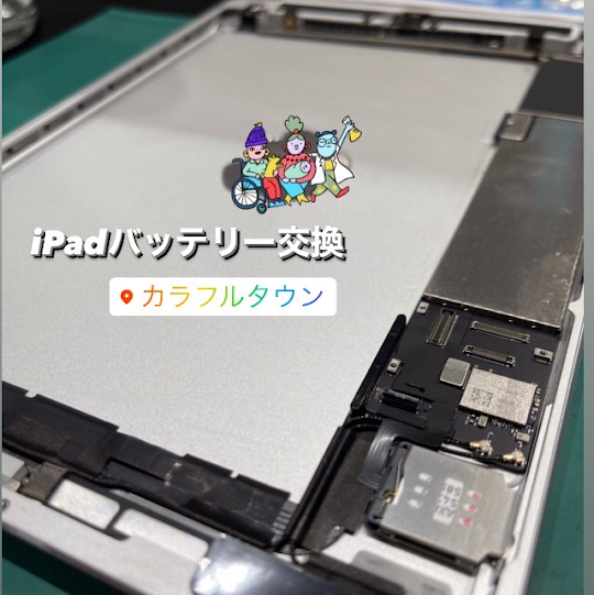 【本日の修理】iPadバッテリー交換