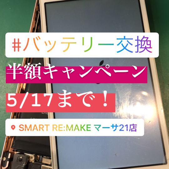 【バッテリー交換半額キャンペーン】~17日まで！
