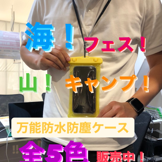 【万能！防水防塵ケース！】販売中