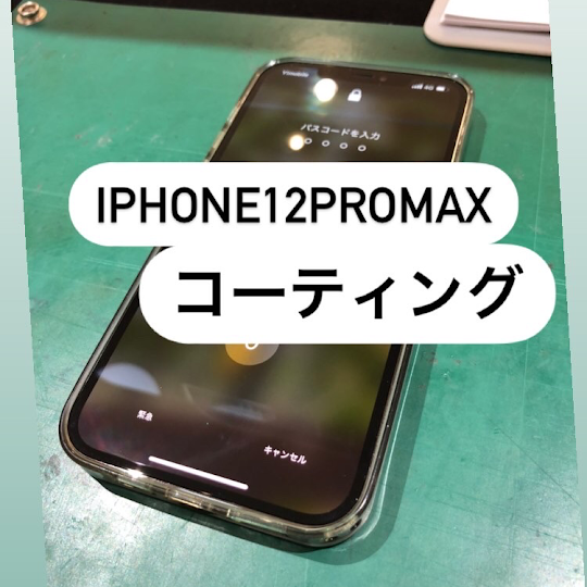 【本日の修理】iPhone12ProMaxガラスコーティング