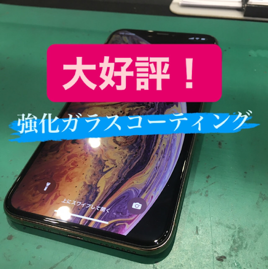 【本日の修理】強化ガラスコーティング