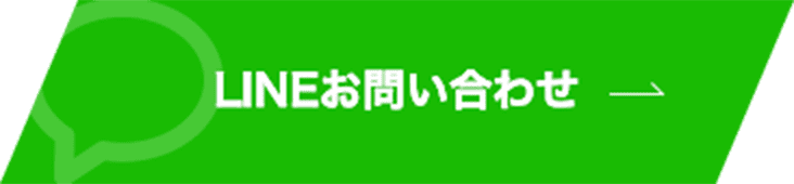 LINEお問い合わせ