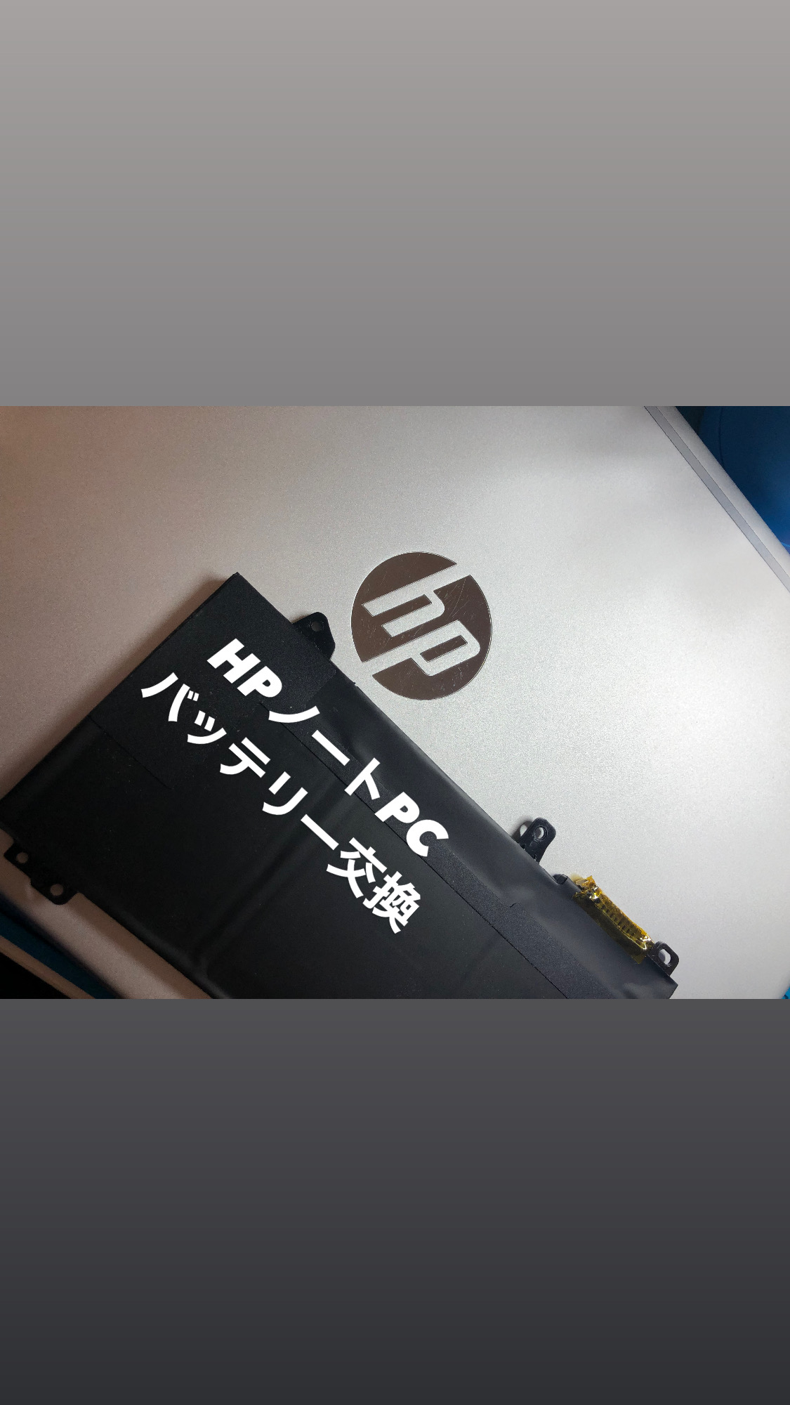 【本日の修理】ノートPC HP Probook バッテリー交換