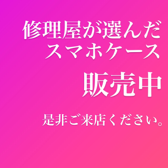 【修理屋が選んだケースを販売！】