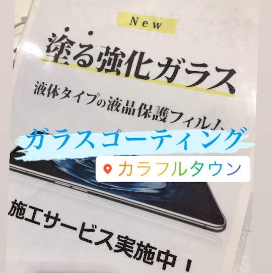 【本日の修理】ガラスコーティング