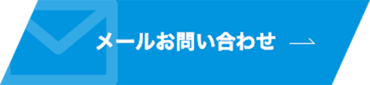 メールお問い合わせ