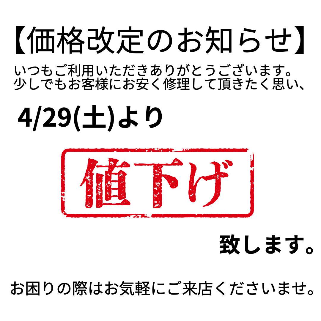 【価格改定(値下げ！)のお知らせ】