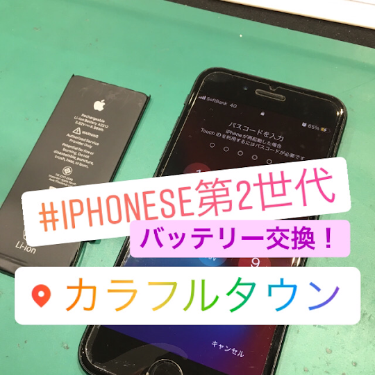 【本日の修理】iPhoneSE2バッテリー交換