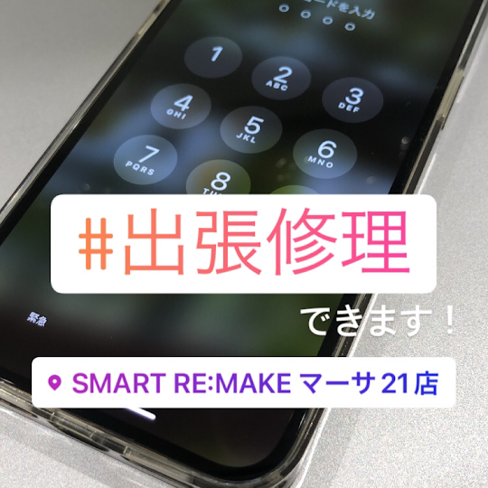 【出張修理再開！】