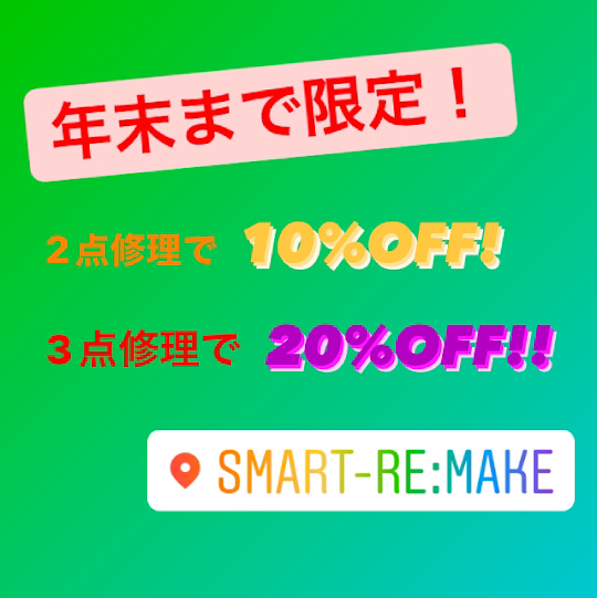 【年末までのキャンペーン】