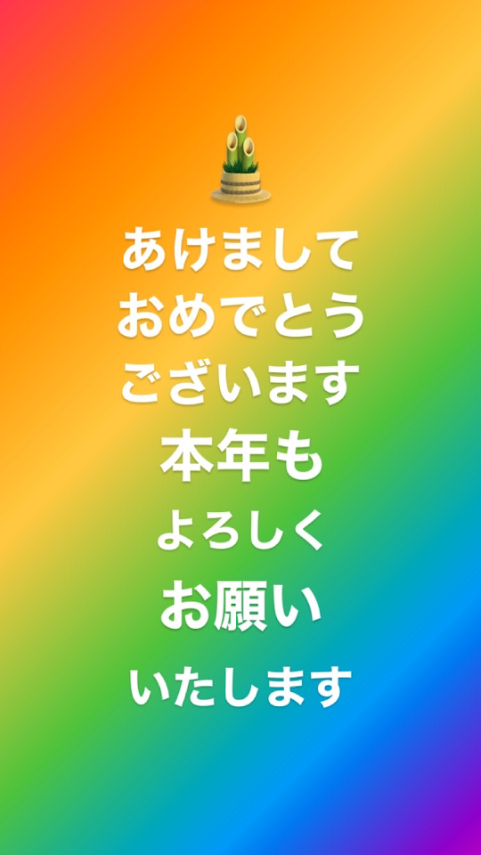 【あけましておめでとうございます】