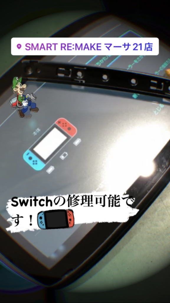 Switchの修理もやっております！