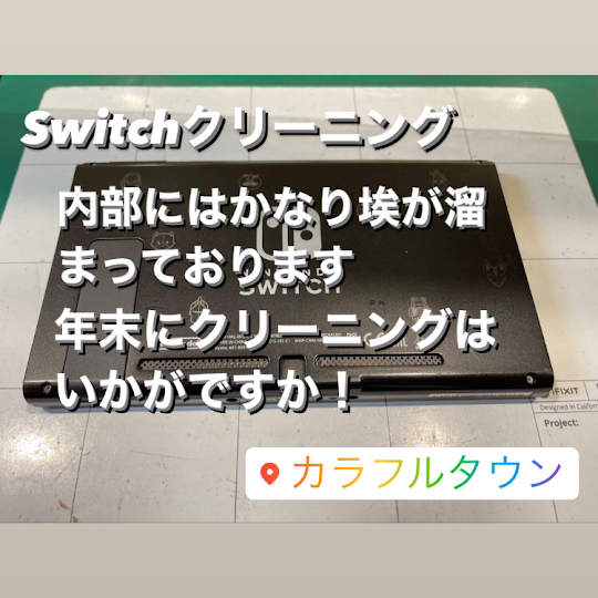 【本日の修理】Switch修理
