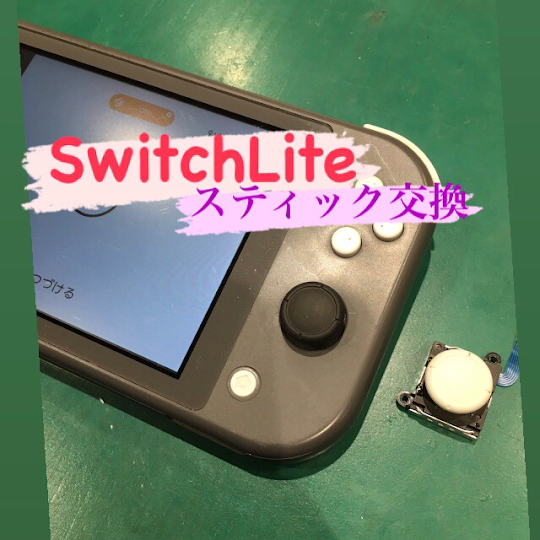 【本日の修理】SwitchLiteスティック交換