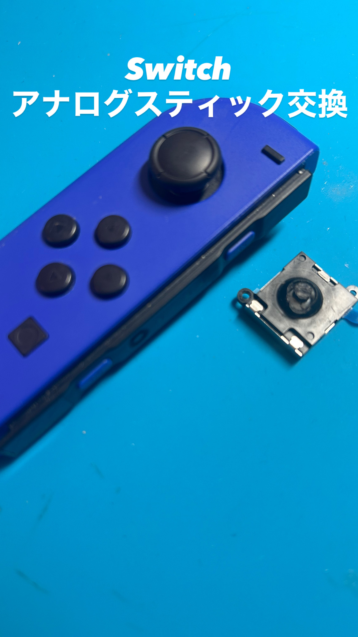 【本日の修理】Switchアナログスティック交換