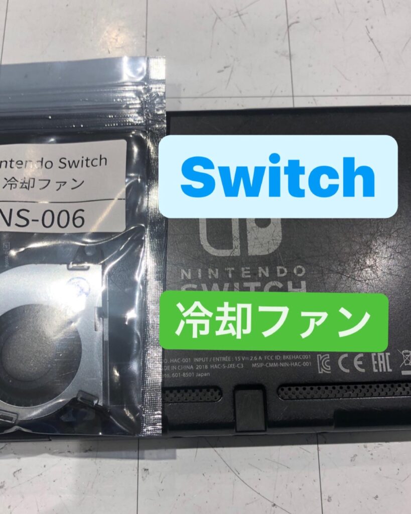 【本日の修理】Switch冷却ファン