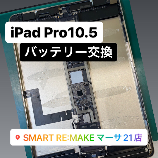 【本日の修理】iPad Pro10.5バッテリー交換