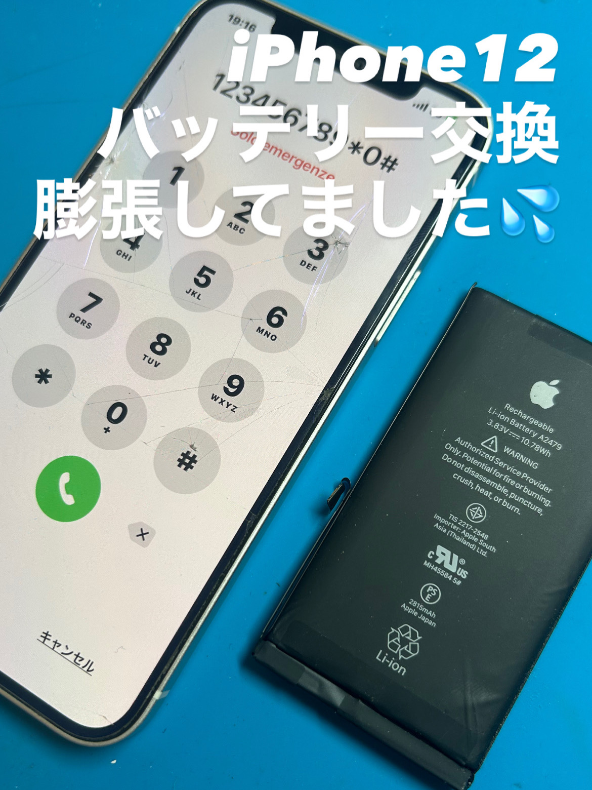 【本日の修理】iPhone12膨張バッテリー交換