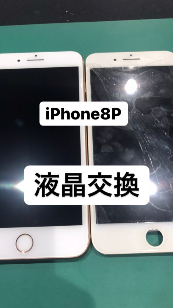 【本日の修理】iPhone8p液晶交換