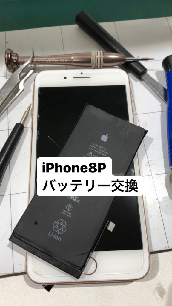 【本日の修理】iPhone8pバッテリー交換