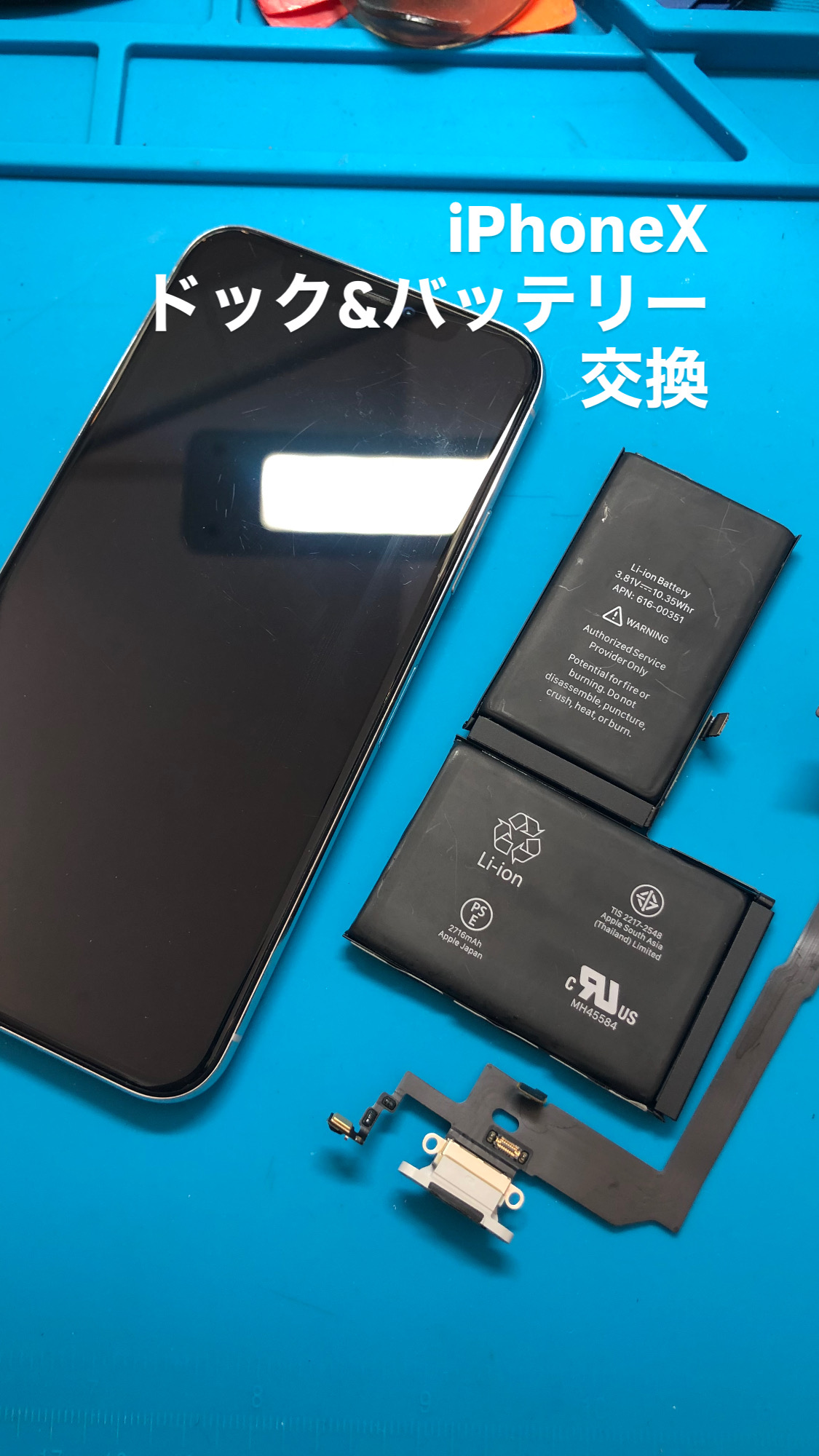 【本日の修理】iPhone Xバッテリー＆ドックセット修理