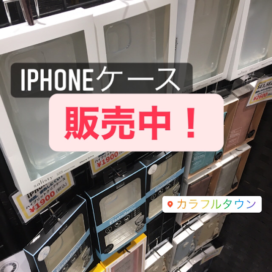 【iPhoneケース販売中！】