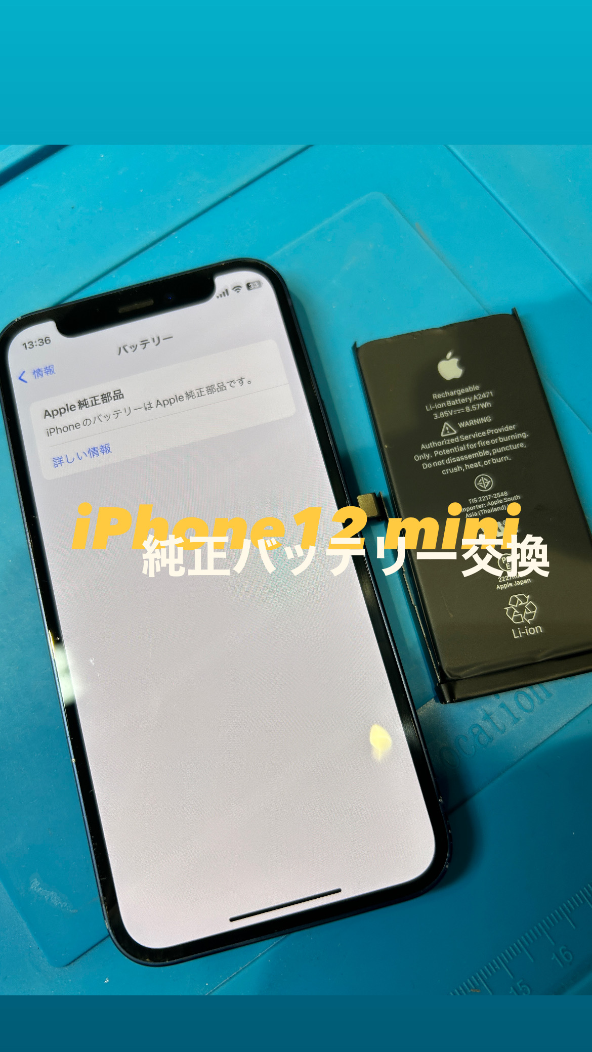 【本日の修理】iPhone 12mini 純正バッテリー交換！