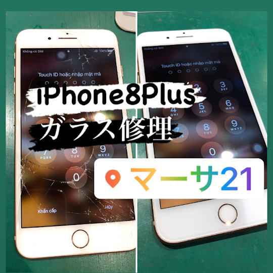【本日の修理】iPhone8Plus ガラス割れ修理