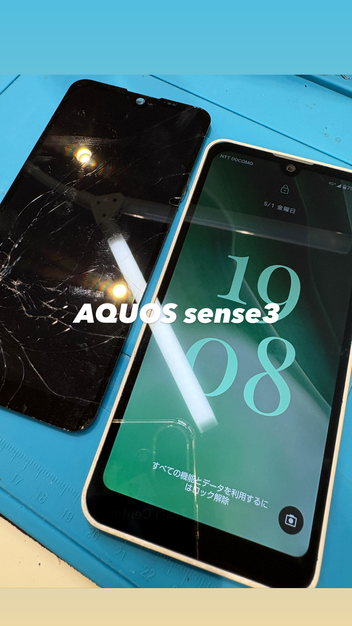 【本日の修理】AQUOS Sense3 画面が割れちゃった！