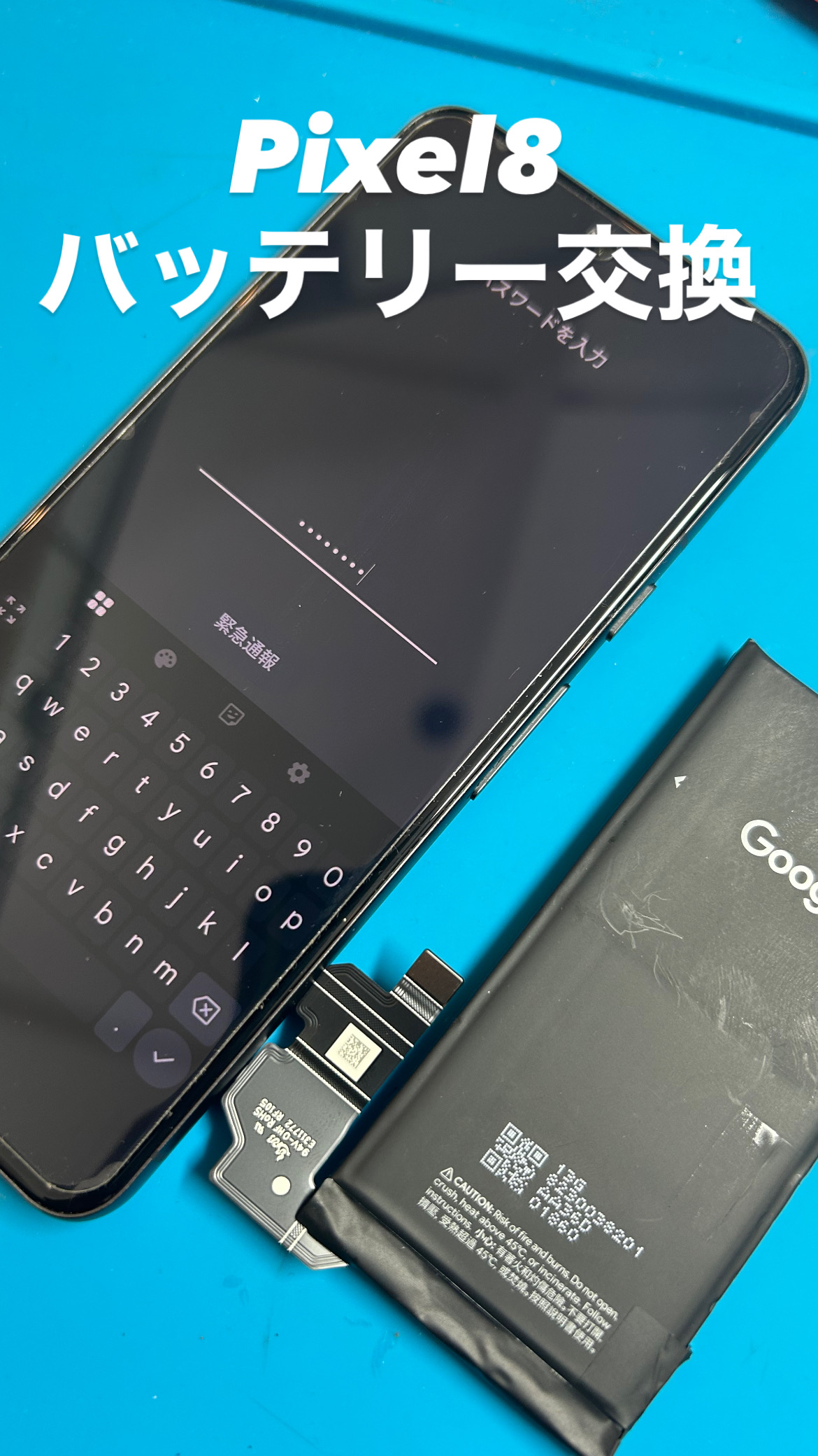 【本日の修理】Google Pixel8 バッテリー交換