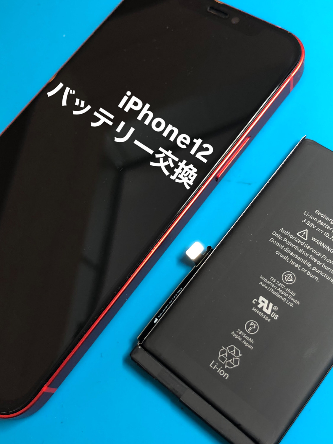 【本日の修理】iPhone12 バッテリー交換
