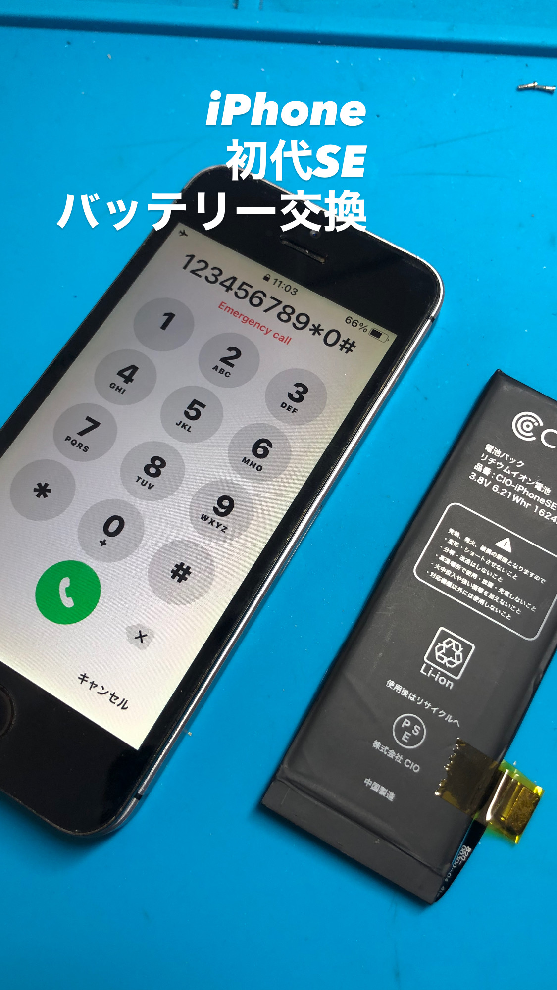 【本日の修理】iPhone 初代SEバッテリー交換