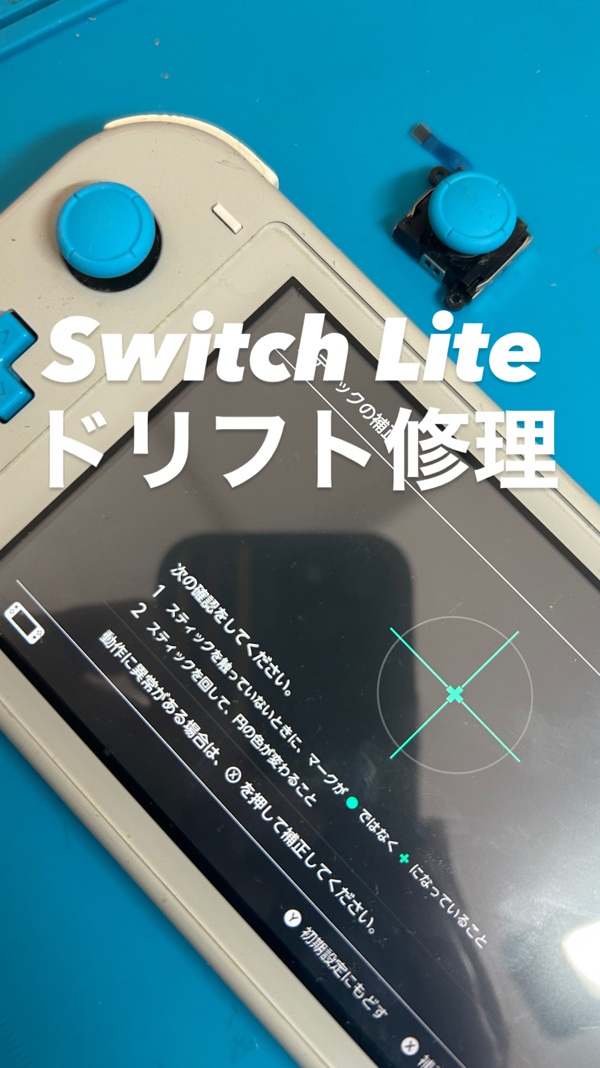 【本日の修理】Switch Liteドリフト修理