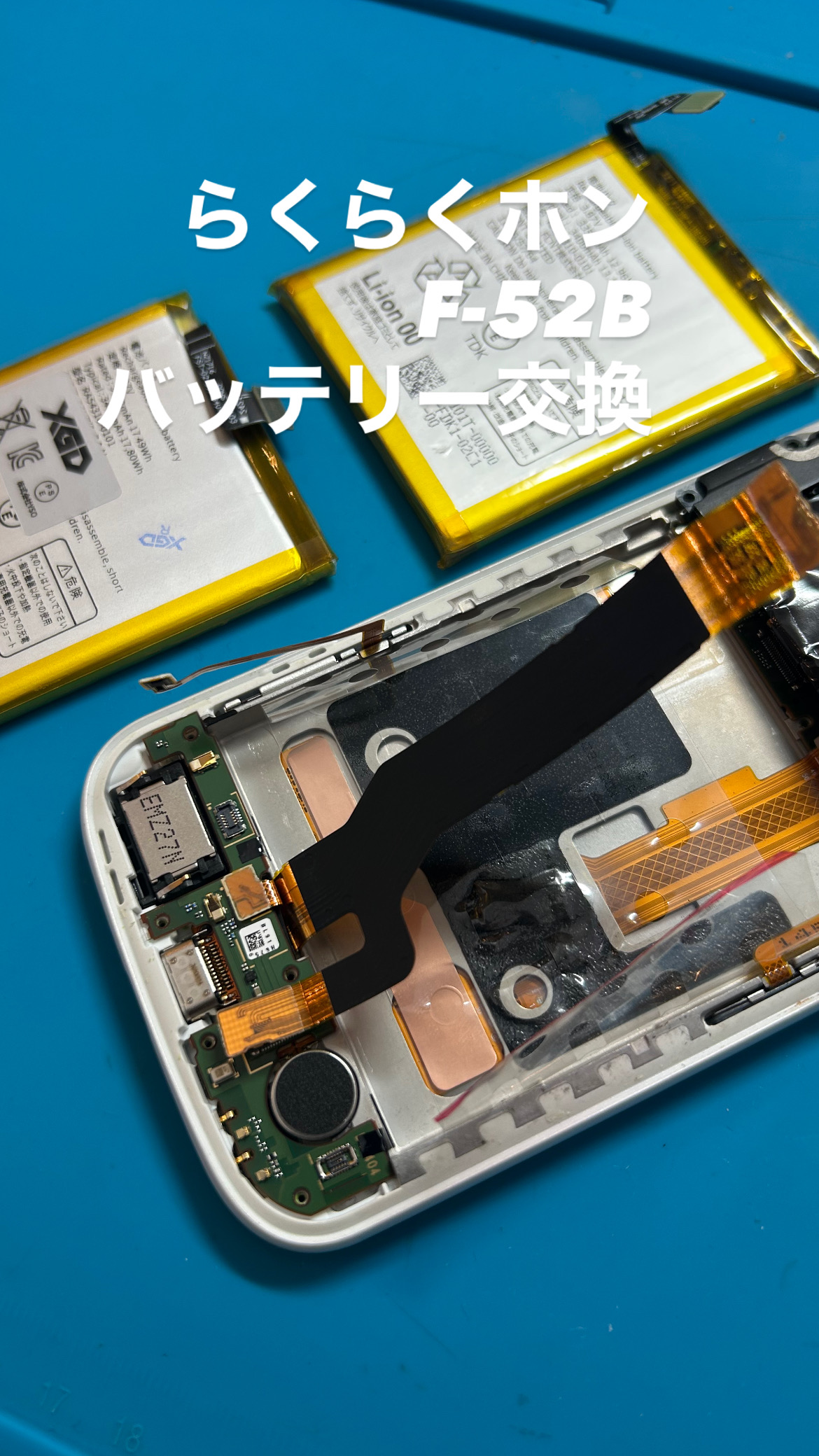 【本日の修理】らくらくホンF-52Bバッテリー交換