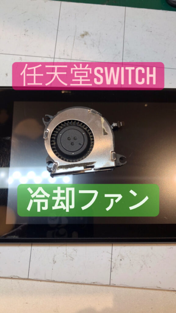 【本日の修理】任天堂Switch冷却ファン交換