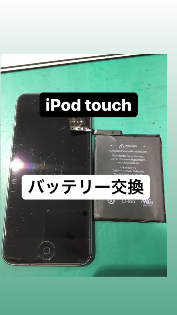 【本日の修理】iPod touchバッテリー交換