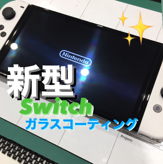 【本日の修理】新型Switchガラスコーティング