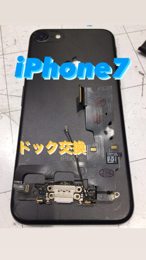 【本日の修理】iPhone7ドック交換