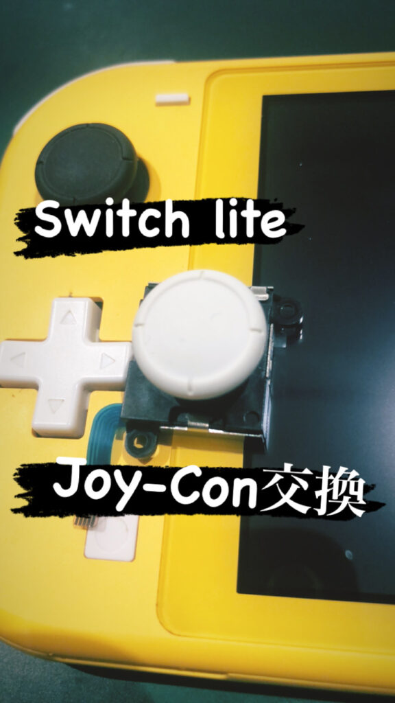 【本日の修理】Switch Joy-Conスティック