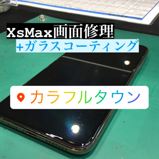 【本日の修理】iPhoneXSMax画面修理+ガラスコーティング