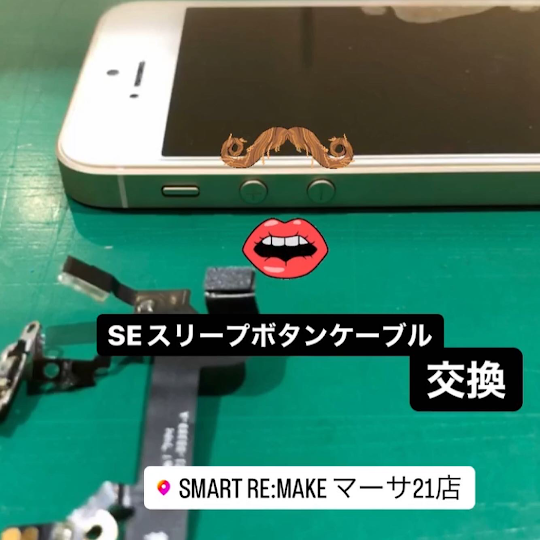 【本日の修理】iPhoneSEスリープボタンケーブル交換