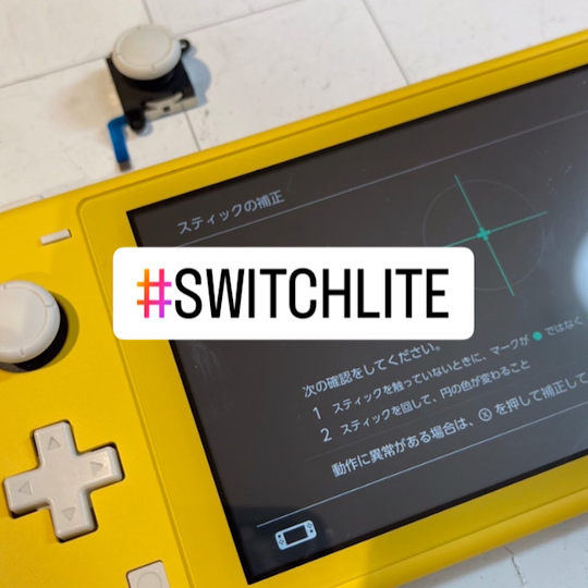 【本日の修理】Switchlite スティック交換
