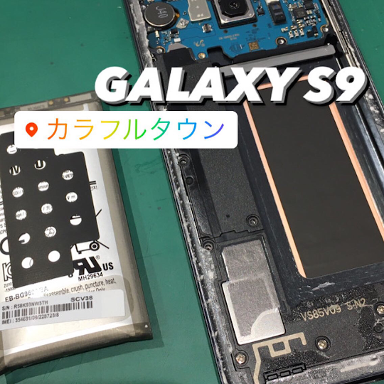 【本日の修理】GalaxyS9バッテリー交換