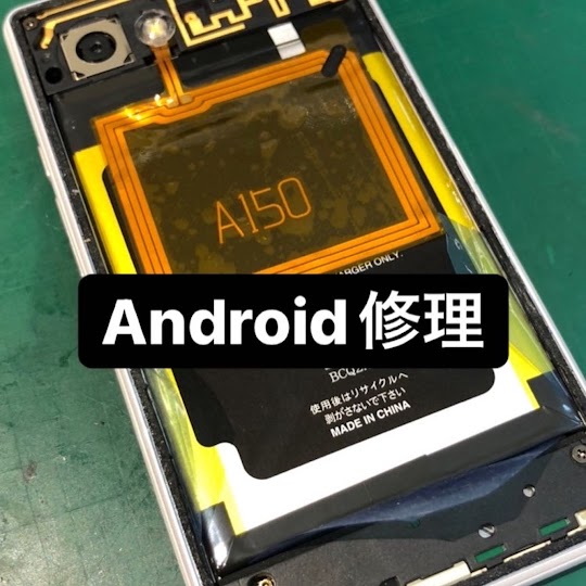 【本日の修理】Android修理