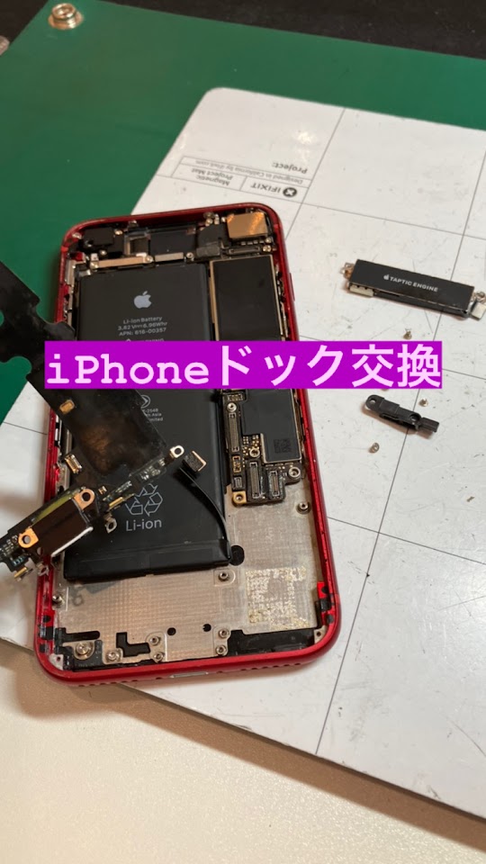 【本日の修理】iPhoneドック交換