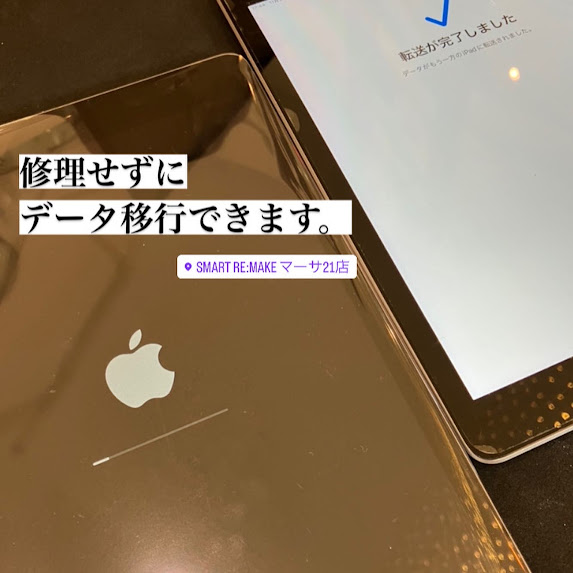 【本日の修理】iPadデータ移行