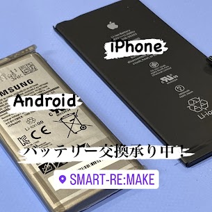 【本日の修理】iPhone、Androidバッテリー交換